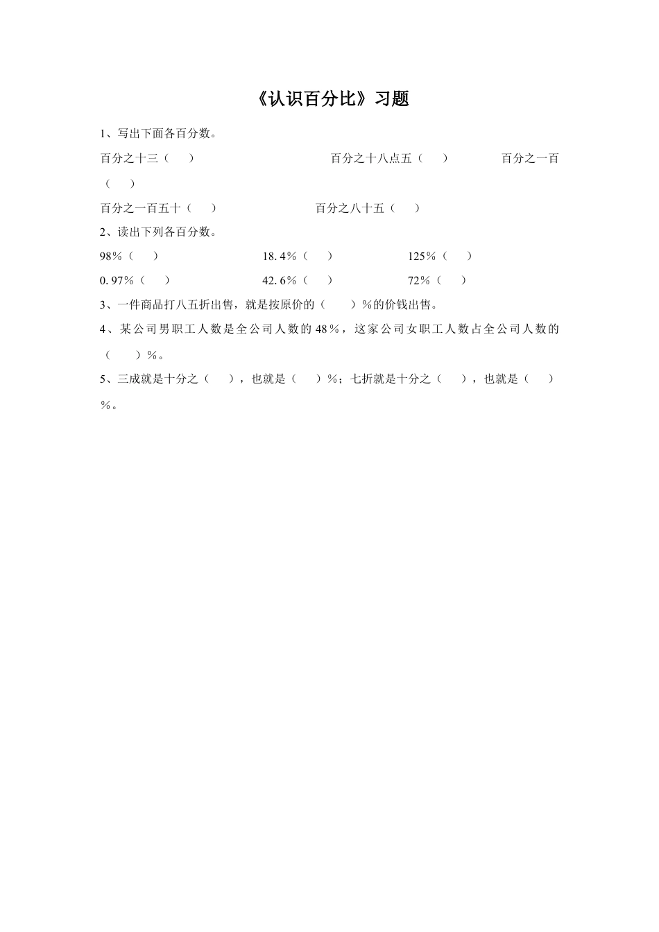 《6.认识百分比》习题1-浙教版小学数学六年级上册.doc_第1页