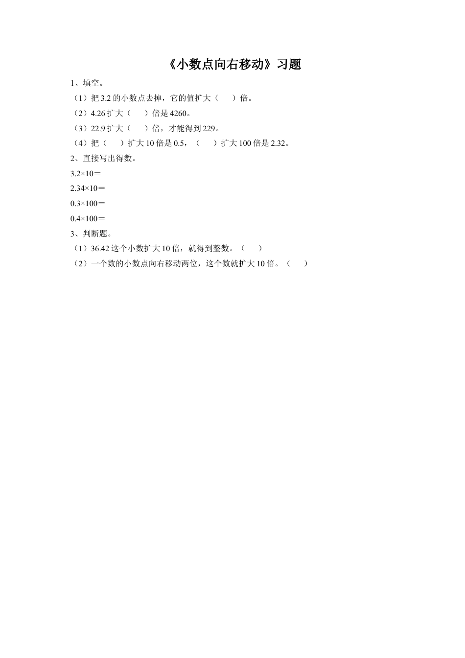 《6.小数点向右移动》习题1-浙教版小学数学五年级上册.doc_第1页