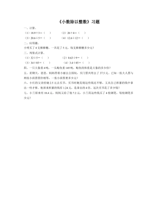 《7.小数除以整数》习题1-浙教版小学数学五年级上册.doc