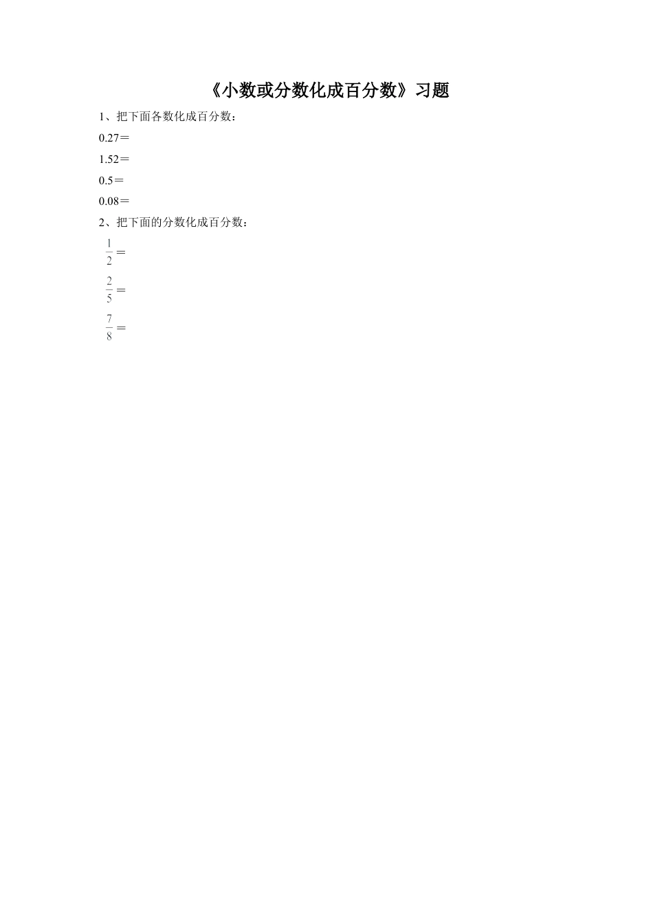 《7.小数或分数化成百分数》习题1-浙教版小学数学六年级上册.doc_第1页