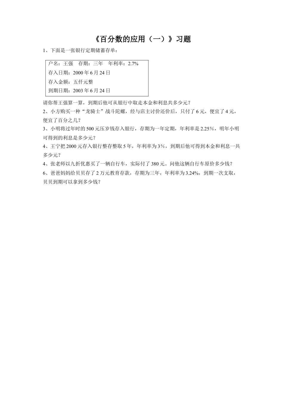 《9.百分数的应用（一）》习题1-浙教版小学数学六年级上册.doc_第1页