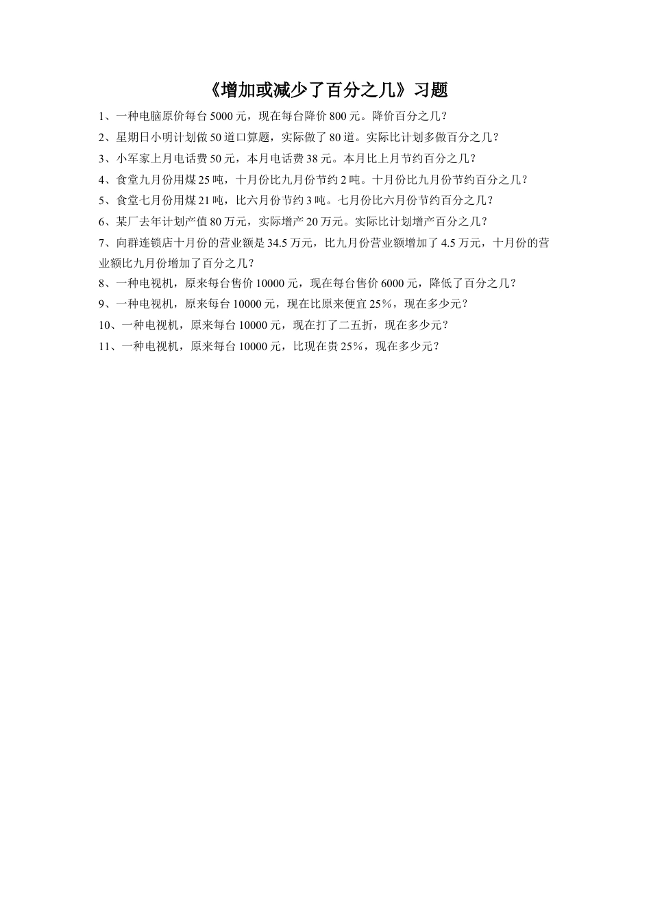 《10.百分数的应用（二）》习题2-浙教版小学数学六年级上册.doc_第1页