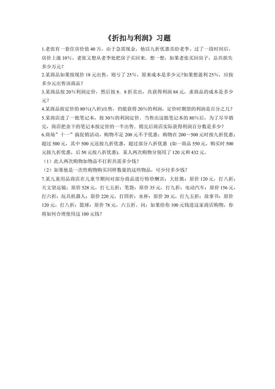 《13.折扣与利润》习题1-浙教版小学数学六年级上册.doc_第1页