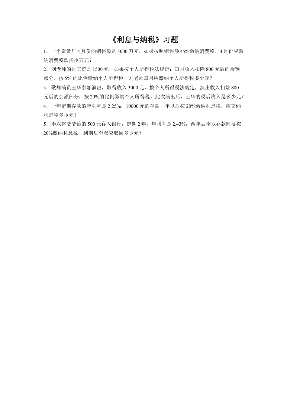 《14.利息与纳税》习题1-浙教版小学数学六年级上册.doc_第1页