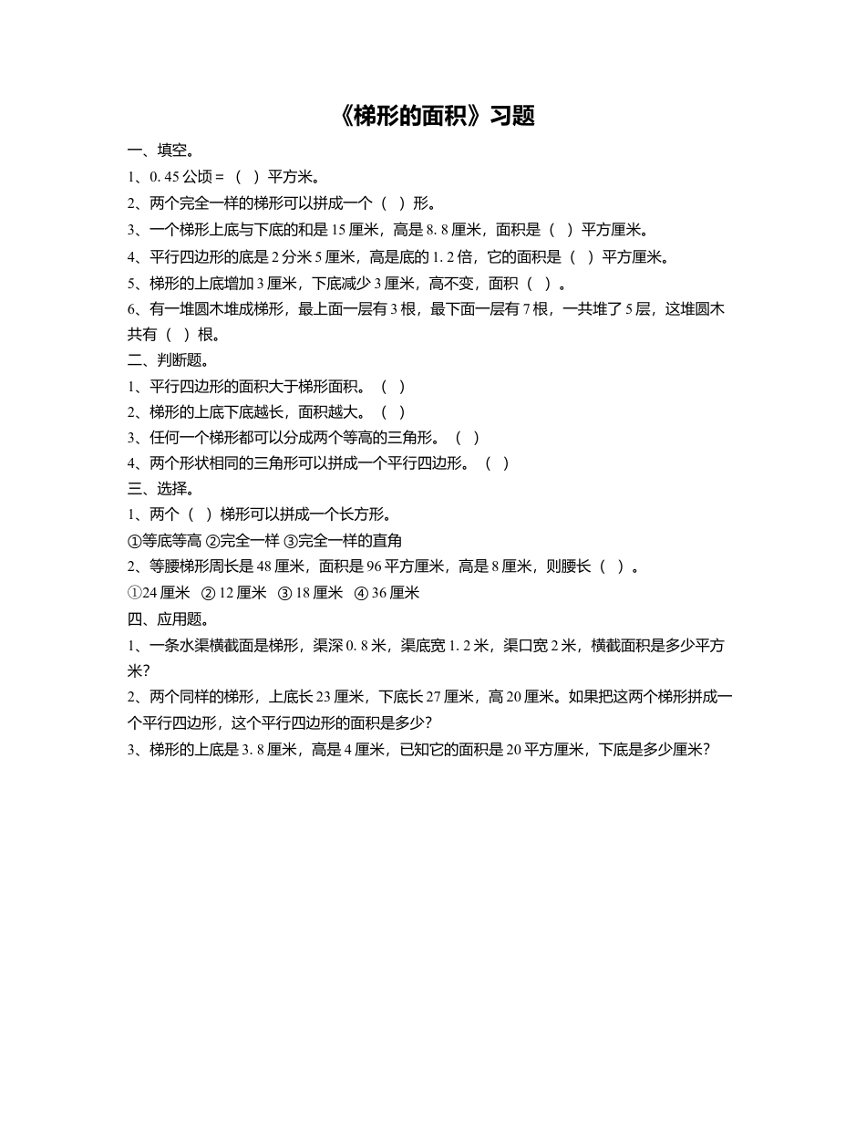 《14.梯形的面积》习题1-浙教版小学数学五年级上册.doc_第1页