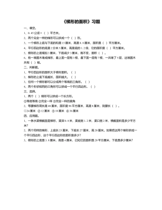 《14.梯形的面积》习题1-浙教版小学数学五年级上册.doc