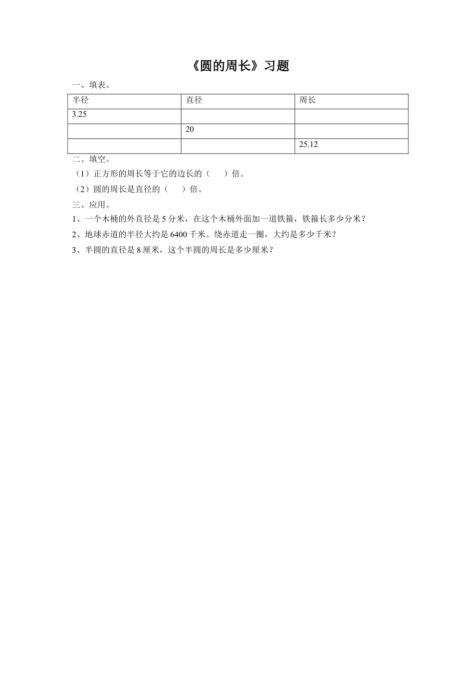 《15.圆的周长》习题1-浙教版小学数学六年级上册.doc_第1页