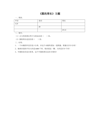 《15.圆的周长》习题1-浙教版小学数学六年级上册.doc