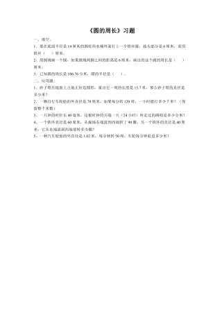 《15.圆的周长》习题2-浙教版小学数学六年级上册.doc