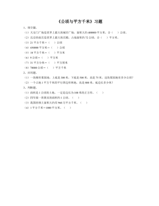 《16.公顷与平方千米》习题1-浙教版小学数学五年级上册.doc