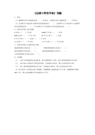 《16.公顷与平方千米》习题2-浙教版小学数学五年级上册.doc
