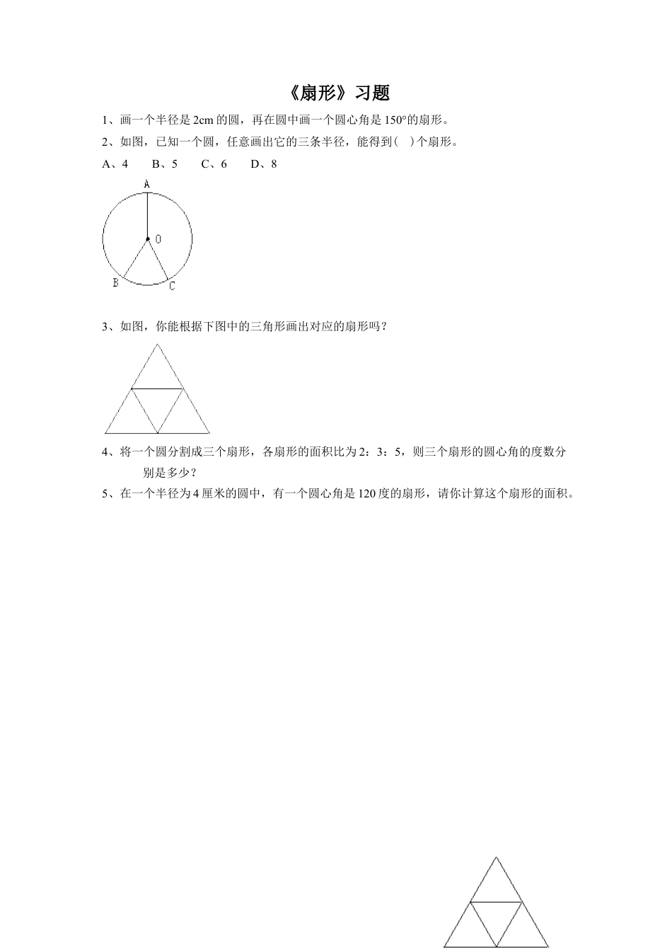 《18.扇形》习题1-浙教版小学数学六年级上册.doc_第1页