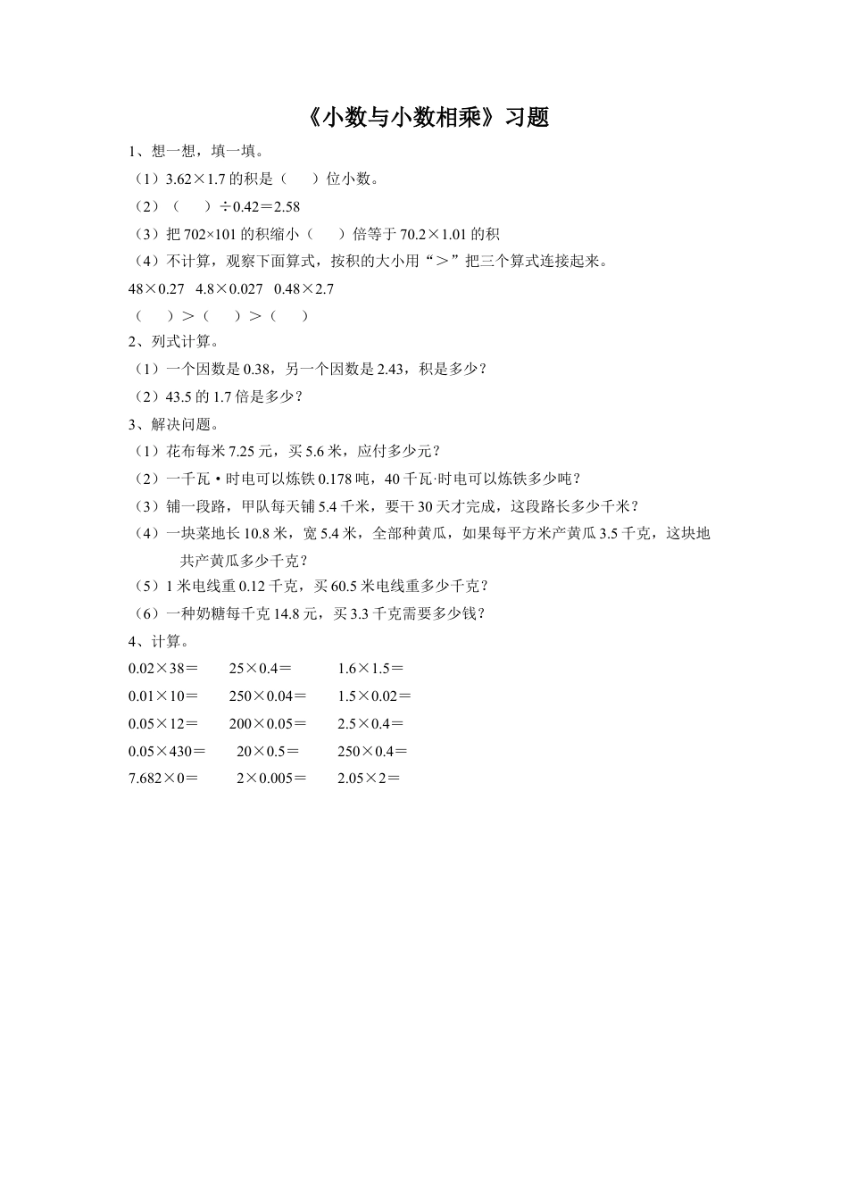 《18.小数与小数相乘》习题1-浙教版小学数学五年级上册.doc_第1页