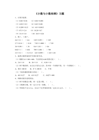 《18.小数与小数相乘》习题2-浙教版小学数学五年级上册.doc