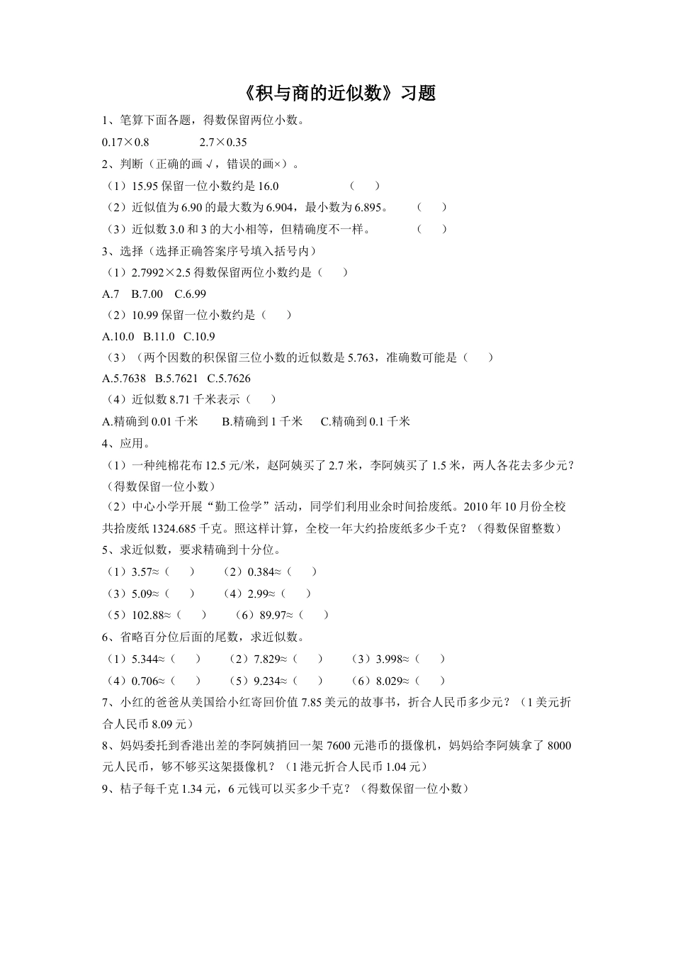 《20.积与商的近似值》习题2-浙教版小学数学五年级上册.doc_第1页