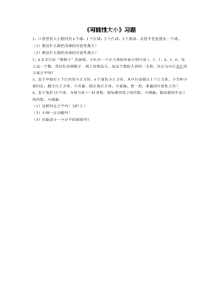 《20.可能性大小》习题2-浙教版小学数学六年级上册.doc
