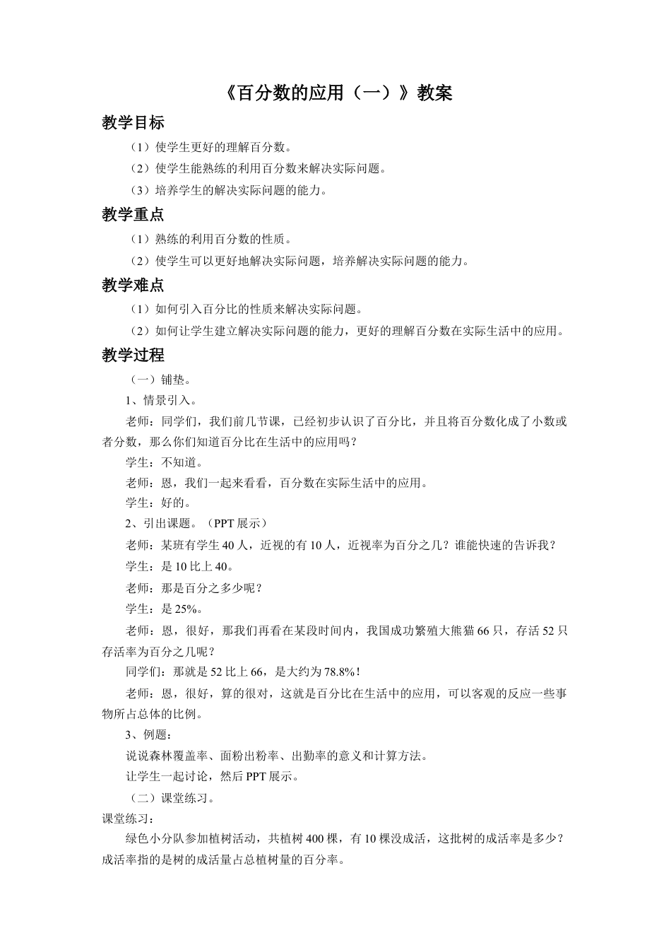 《百分数的应用（一）》教案-浙教版小学数学六年级上册.doc_第1页