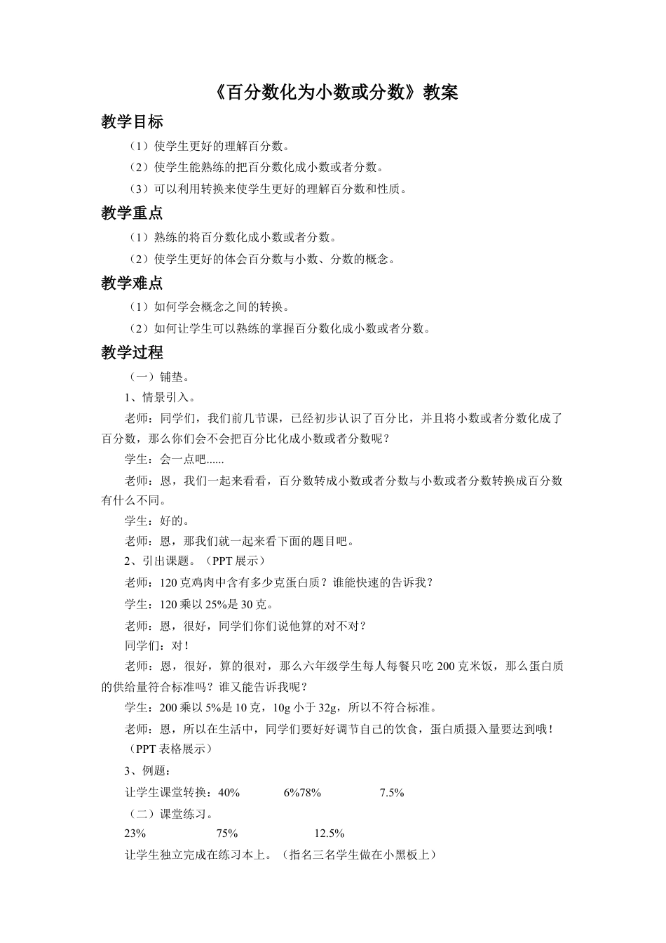 《百分数化为小数或分数》教案-浙教版小学数学六年级上册.doc_第1页