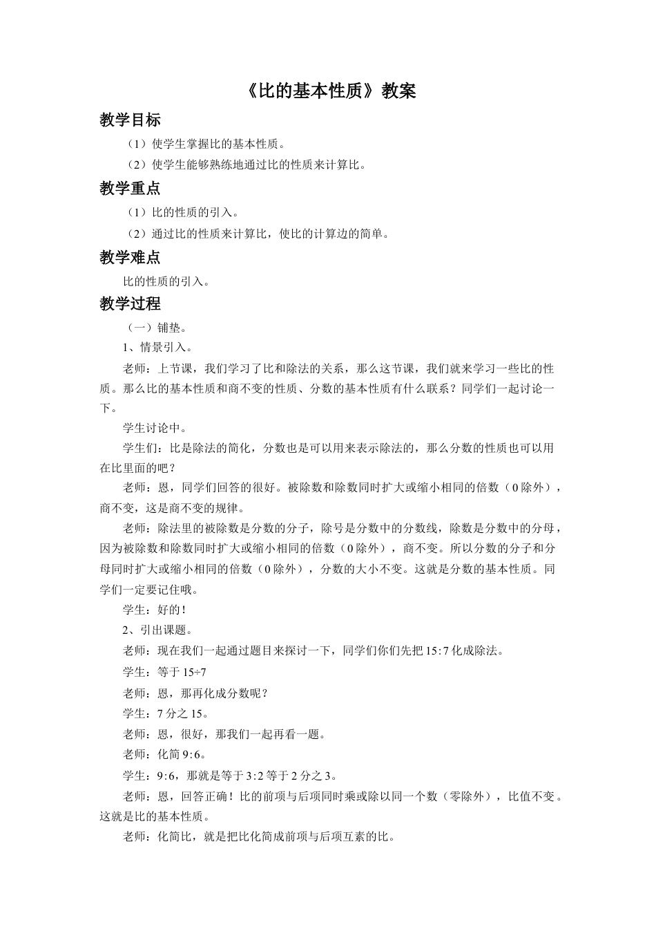 《比的基本性质》教案-浙教版小学数学六年级上册.doc_第1页