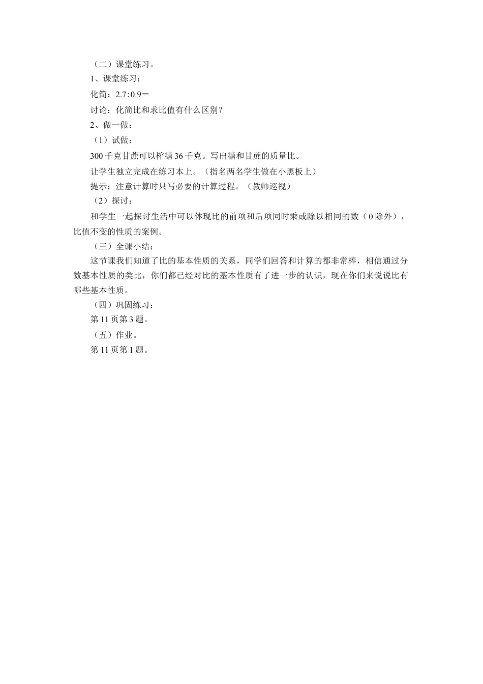 《比的基本性质》教案-浙教版小学数学六年级上册.doc_第2页
