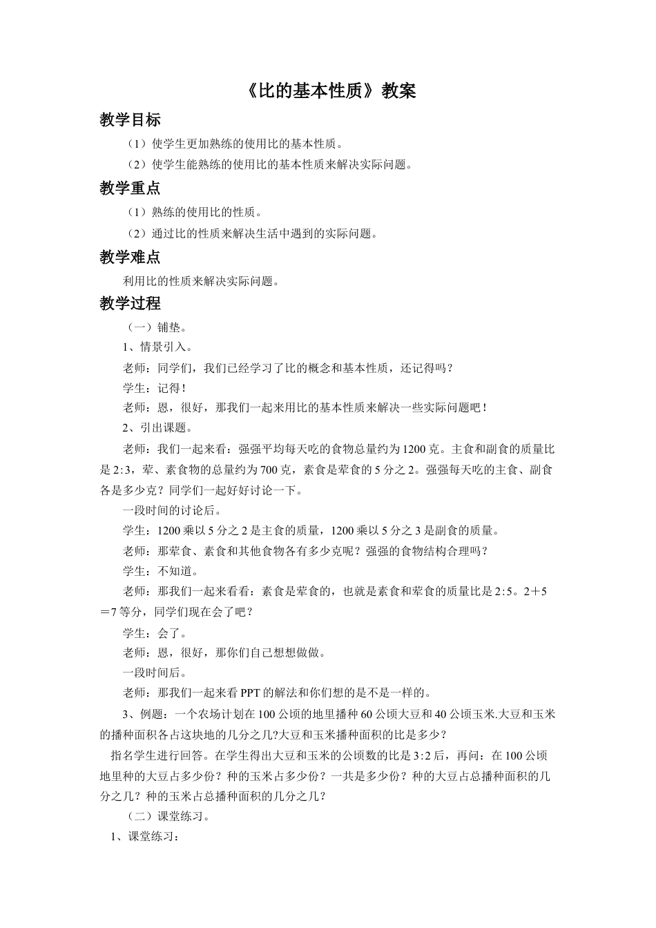 《比的应用》教案-浙教版小学数学六年级上册.doc_第1页