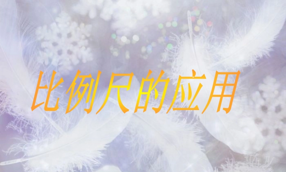 《比例尺的应用》课件1-浙教版小学数学六年级下册.ppt