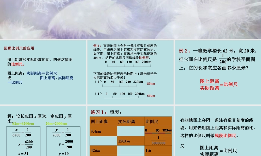 《比例尺的应用》课件1-浙教版小学数学六年级下册.ppt