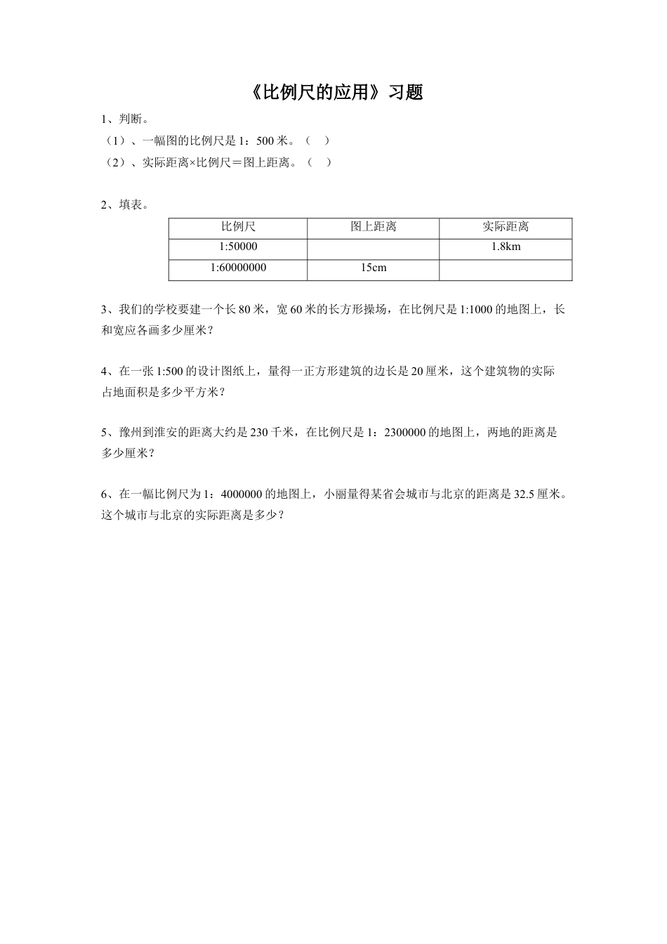 《比例尺的应用》习题-浙教版小学数学六年级下册.doc_第1页