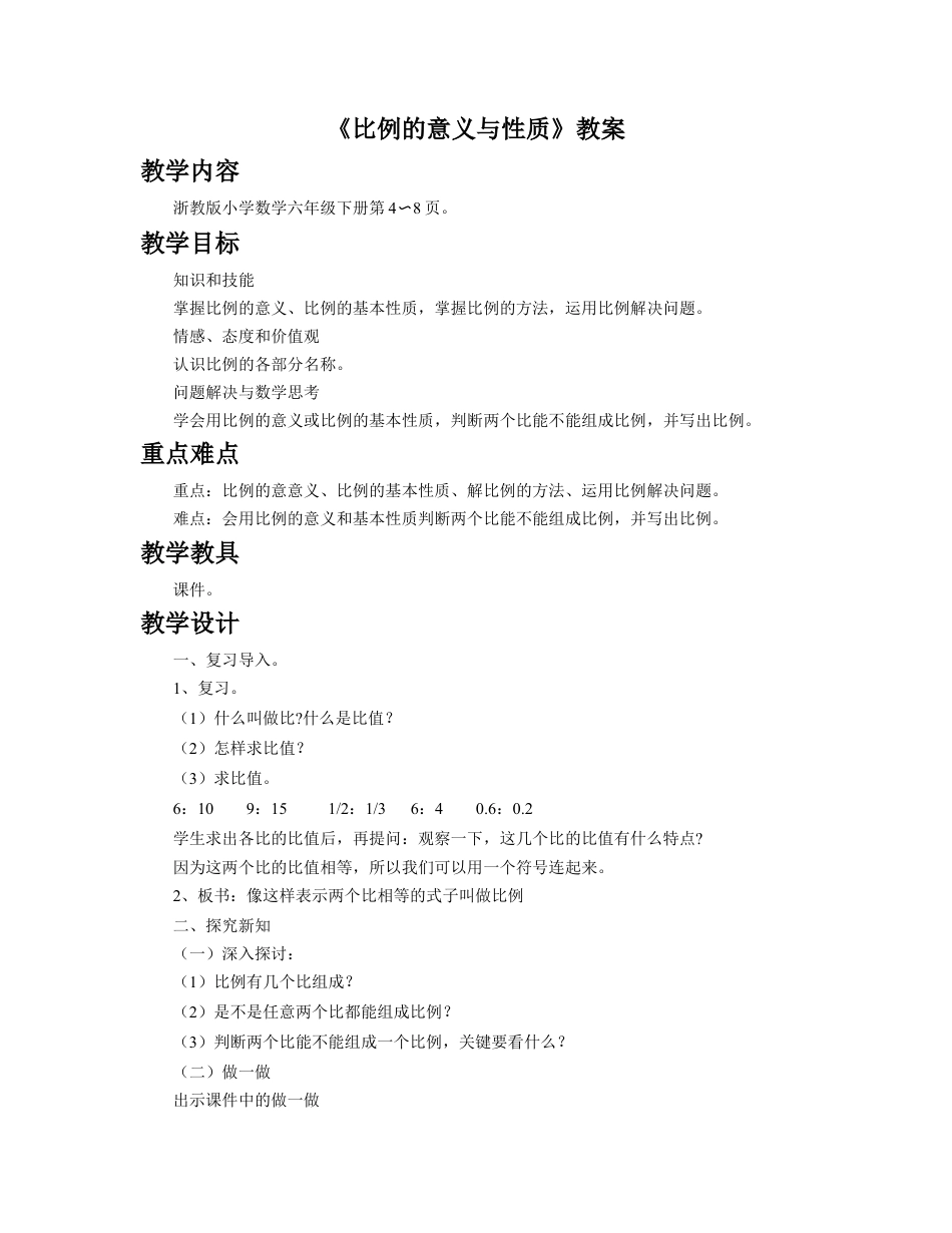《比例的意义与性质》教案-浙教版小学数学六年级下册.doc_第1页
