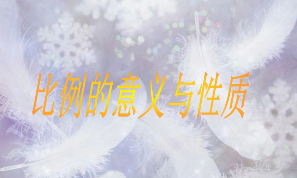 《比例的意义与性质》课件1(1)-浙教版小学数学六年级下册.ppt