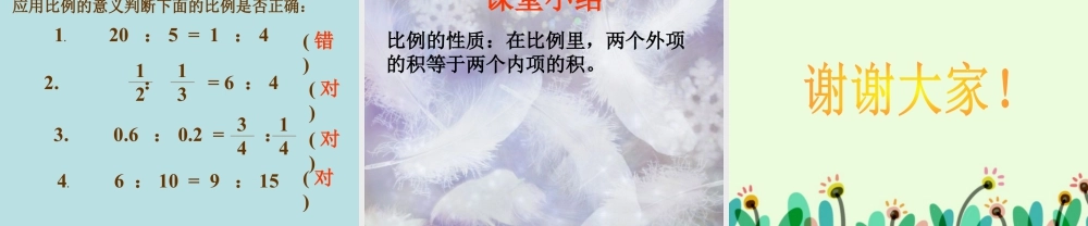 《比例的意义与性质》课件1(1)-浙教版小学数学六年级下册.ppt