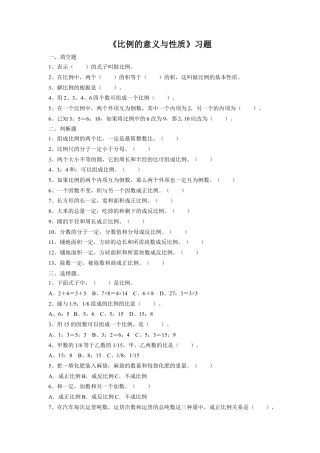 《比例的意义与性质》习题-浙教版小学数学六年级下册.doc