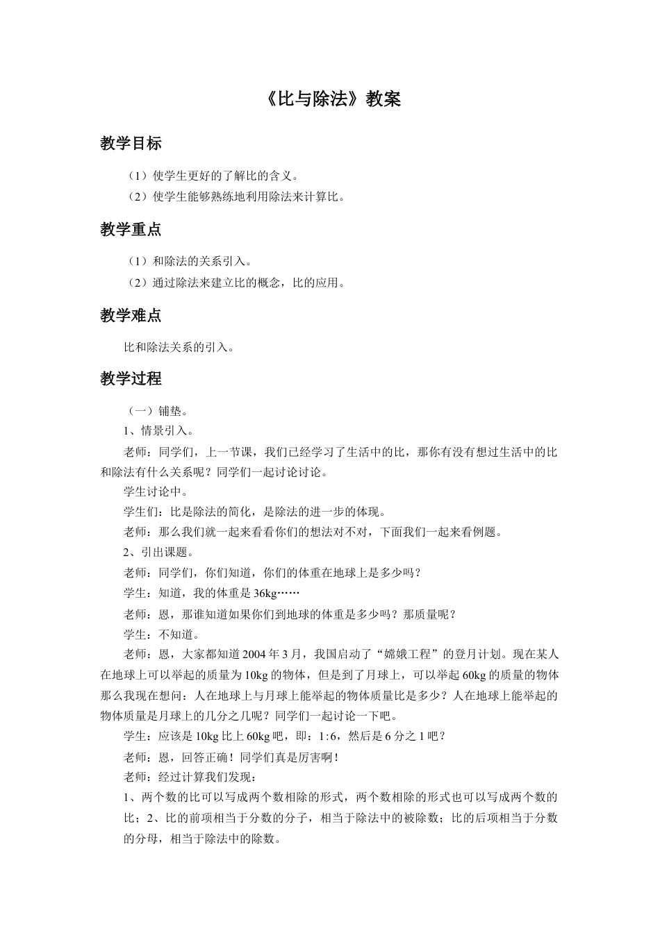 《比与除法》教案-浙教版小学数学六年级上册.doc_第1页