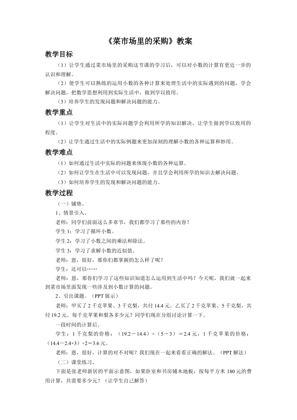 《菜市场里的采购》教案-浙教版小学数学五年级上册.doc_第1页