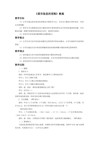 《菜市场里的采购》教案-浙教版小学数学五年级上册.doc