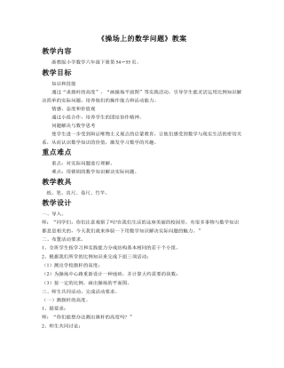《操场上的数学问题》教案-浙教版小学数学六年级下册.doc