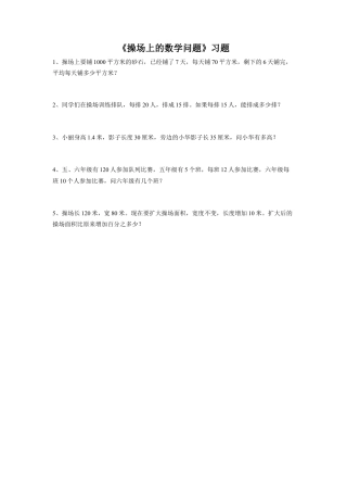 《操场上的数学问题》习题-浙教版小学数学六年级下册.doc