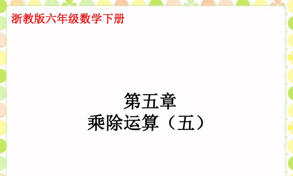 《乘除运算》课件1-浙教版小学数学六年级下册.ppt