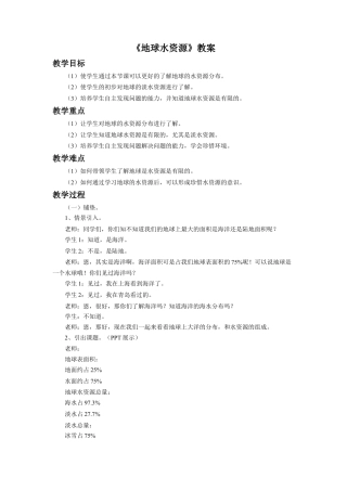 《地球水资源》教案-浙教版小学数学六年级上册.doc