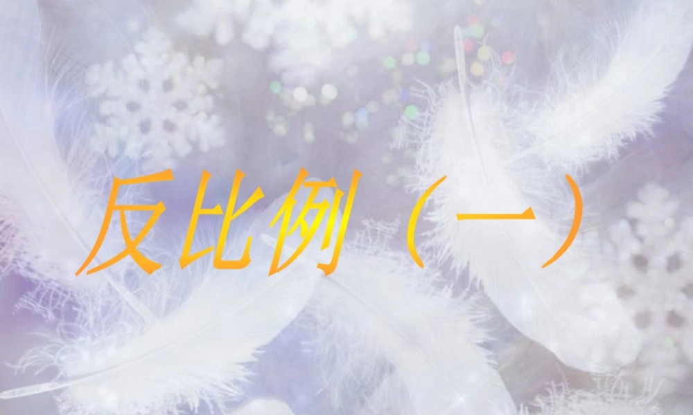 《反比例（一）》课件1(1)-浙教版小学数学六年级下册.ppt