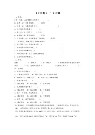 《反比例（一）》习题-浙教版小学数学六年级下册.doc