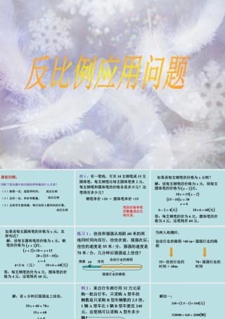 《反比例应用问题》课件1-浙教版小学数学六年级下册.ppt