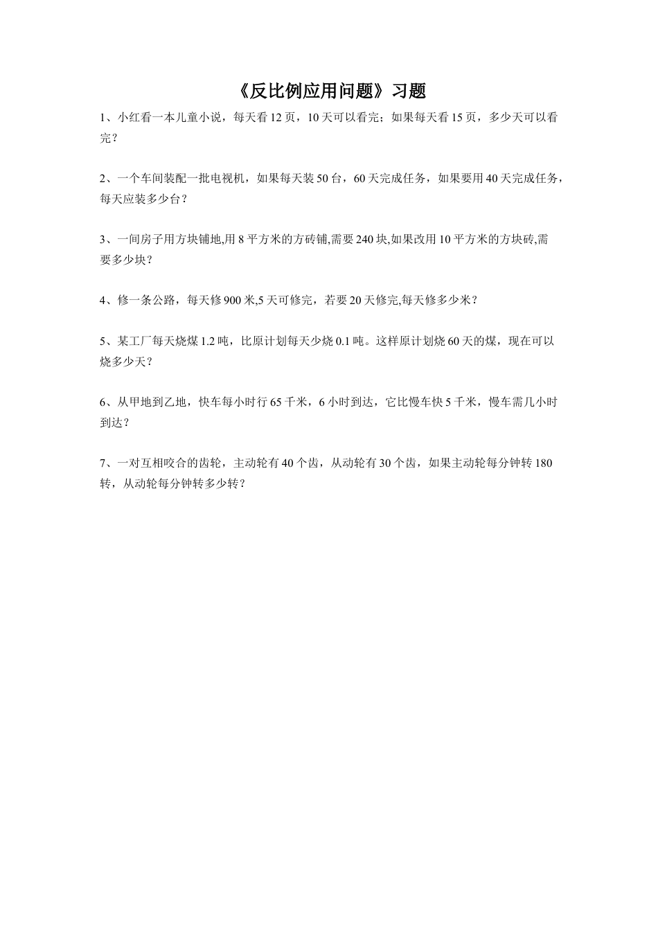《反比例应用问题》习题-浙教版小学数学六年级下册.doc_第1页