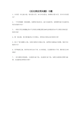 《反比例应用问题》习题-浙教版小学数学六年级下册.doc