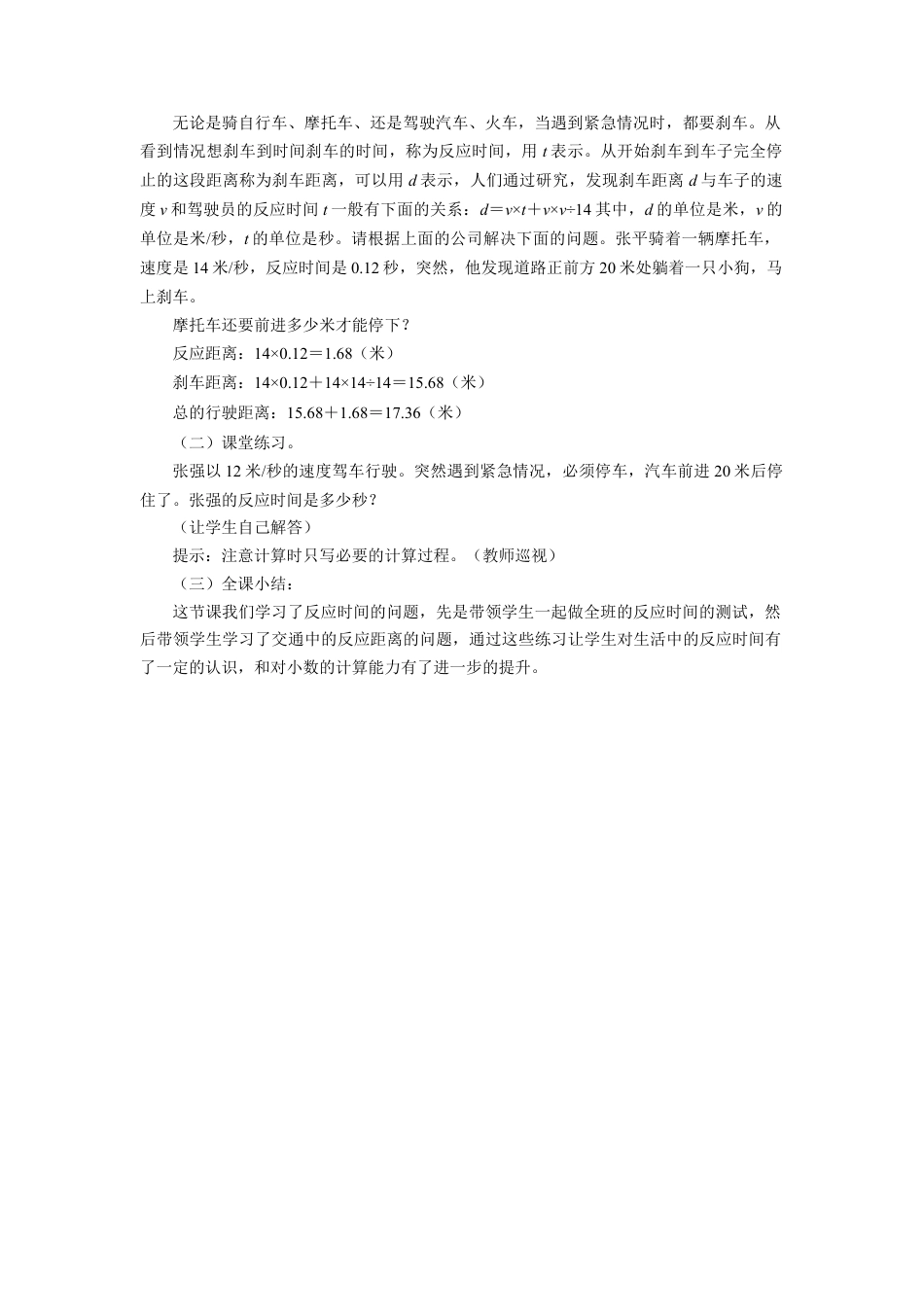 《反应时间测试》教案-浙教版小学数学五年级上册.doc_第2页