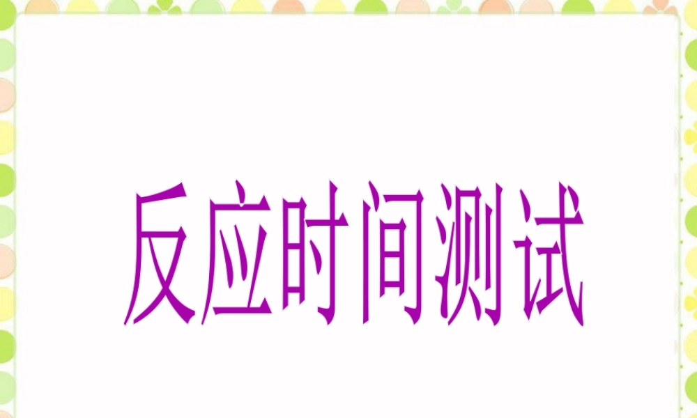 《反应时间测试》课件-浙教版小学数学五年级上册.ppt