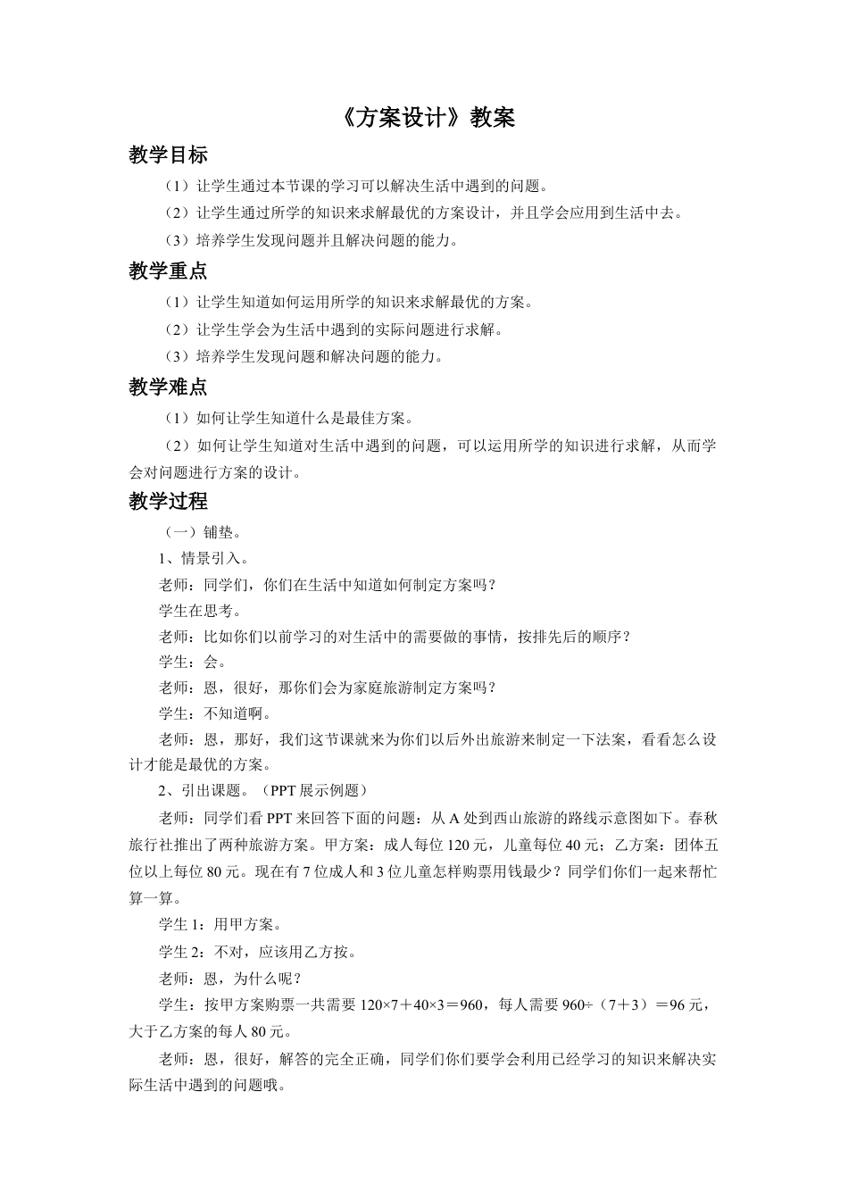 《方案设计》教案-浙教版小学数学五年级上册.doc_第1页