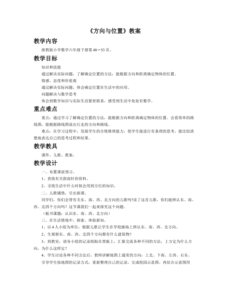 《方向与位置》教案-浙教版小学数学六年级下册.doc_第1页