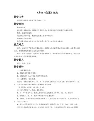 《方向与位置》教案-浙教版小学数学六年级下册.doc