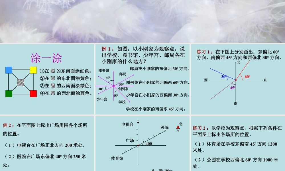 《方向与位置》课件1-浙教版小学数学六年级下册.ppt